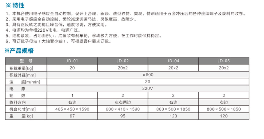 感應(yīng)式端子收料機(jī)JD-04單邊雙盤(pán)式參數(shù)