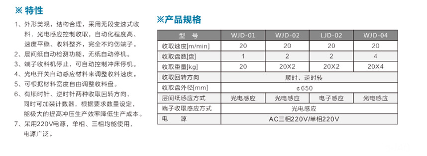 端子光控收料機(jī)WJD-02臥式光控雙盤參數(shù)